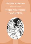 Книга Приключения Гулливера автора Джонатан Свифт