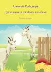 Книга Приключения храброго козлёнка. Весёлые истории автора Алексей Сабадырь