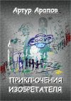 Книга Приключения изобретателя автора Артур Арапов