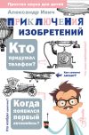 Книга Приключения изобретений автора Александр Ивич