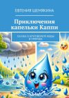 Книга Приключения капельки Каппи. Сказка о круговороте воды в природе автора Евгения Шемякина