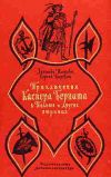 Книга Приключения Каспера Берната в Польше и других странах автора Зинаида Шишова