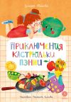 Книга Приключения кастрюльки Пэнни автора Зульфия Абишова