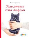 Книга Приключения кота Альфреда автора Юлиана Протасова
