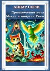 Книга Приключения кота Макса и попугая Рико. Эра крабов автора Линар Серик