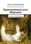 Книга Приключения кота Мерлина. Миссия «Ликвидация» автора Олег Магелевский