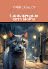 Книга Приключения кота Моёта автора Юрий Шабашов