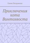 Книга Приключения кота Винтохвоста автора Елена Петрушина