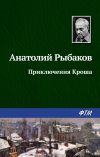 Книга Приключения Кроша автора Анатолий Рыбаков