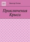 Книга Приключения Крыси автора Виктор Гитин