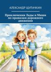 Книга Приключения Лады и Миши по правилам дорожного движения автора Александр Щупачкин