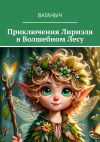 Книга Приключения Лириэля в Волшебном лесу автора Ваганыч
