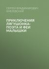 Книга Приключения лягушонка-поэта и феи малышки автора Сергей Хмелевский