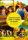 Книга Приключения Люка и Лейлы на ферме автора Penelope Enchanting