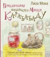 Книга Приключения маленького Мишки Карабабаду. Сказки для всей семьи о любви и дружбе, сладких снах, больших деревьях и полянах полных ягод автора Лиза Мока