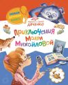 Книга Приключения Маши Михайловой автора Марина и Сергей Дяченко