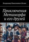 Книга Приключения Метаморфа и его друзей автора Владимир Исаев