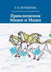 Книга Приключения Миши и Маши автора Е. Журавлева