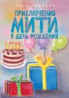 Книга Приключения Мити в день рождения автора Лана Лежнёва