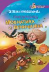 Книга Приключения Мохнатика и Веничкина автора Светлана Кривошлыкова