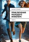 Книга Приключения молодого инженера. Повесть автора Максим Степанов