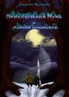 Книга Приключения Муна и Короля призраков автора Михаил Жуковин