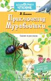 Книга Приключения Муравьишки автора Виталий Бианки