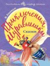 Книга Приключения Муравьишки (сборник) автора Виталий Бианки