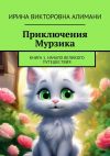 Книга Приключения Мурзика. Книга 1. Начало великого путешествия автора Ирина Алимани