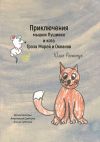 Книга Приключения мышки Пушинки и кота Гроза Морей и Океанов автора Юлия Романчук