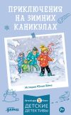 Книга Приключения на зимних каникулах автора Юлия Бёме