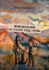 Книга Приключения на ранчо Рэд-Крик автора Эйрик Годвирдсон