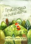 Книга Приключения на рыжий хвостик автора Робин Каэри