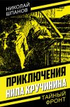 Книга Приключения Нила Кручинина автора Николай Шпанов