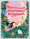 Книга Приключения новогодних игрушек автора Алла Озорнина