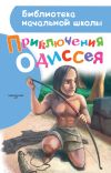 Книга Приключения Одиссея автора Александр Егоров