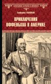 Книга Приключения Оффенбаха в Америке автора Екатерина Глаголева