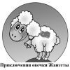 Книга Приключения овечки Жанэтты автора Натэлла Никифорова