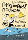 Книга Приключения П. Осликова, ребёнка, который хотел как лучше автора Елена Соковенина