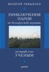 Книга Приключения парня из белорусской деревни, который стал ученым автора Валерий Левшенко