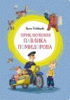 Книга Приключения Павлика Помидорова, брата Люси Синицыной автора Ирина Пивоварова