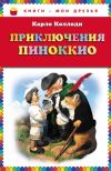 Книга Приключения Пиноккио автора Карло Коллоди