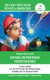 Книга Приключения Пиноккио / Le avventure di Pinocchio. Storia di un burattino автора Карло Коллоди