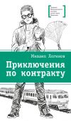 Книга Приключения по контракту автора Михаил Логинов