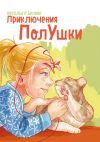 Книга Приключения ПолУшки автора Наталья Белова