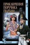Книга Приключения поручика гвардии автора Юрий Шестёра