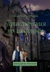 Книга Приключения по шаблону автора Екатерина Сарычева