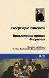 Книга Приключения принца Флоризеля (сборник) автора Роберт Стивенсон