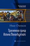 Книга Приключения принца Иоганна Мекленбургского автора Иван Оченков