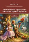 Книга Приключения Принцессы Ангелии и Принца Яромира автора Светлана Мазур